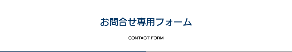 お問合せ